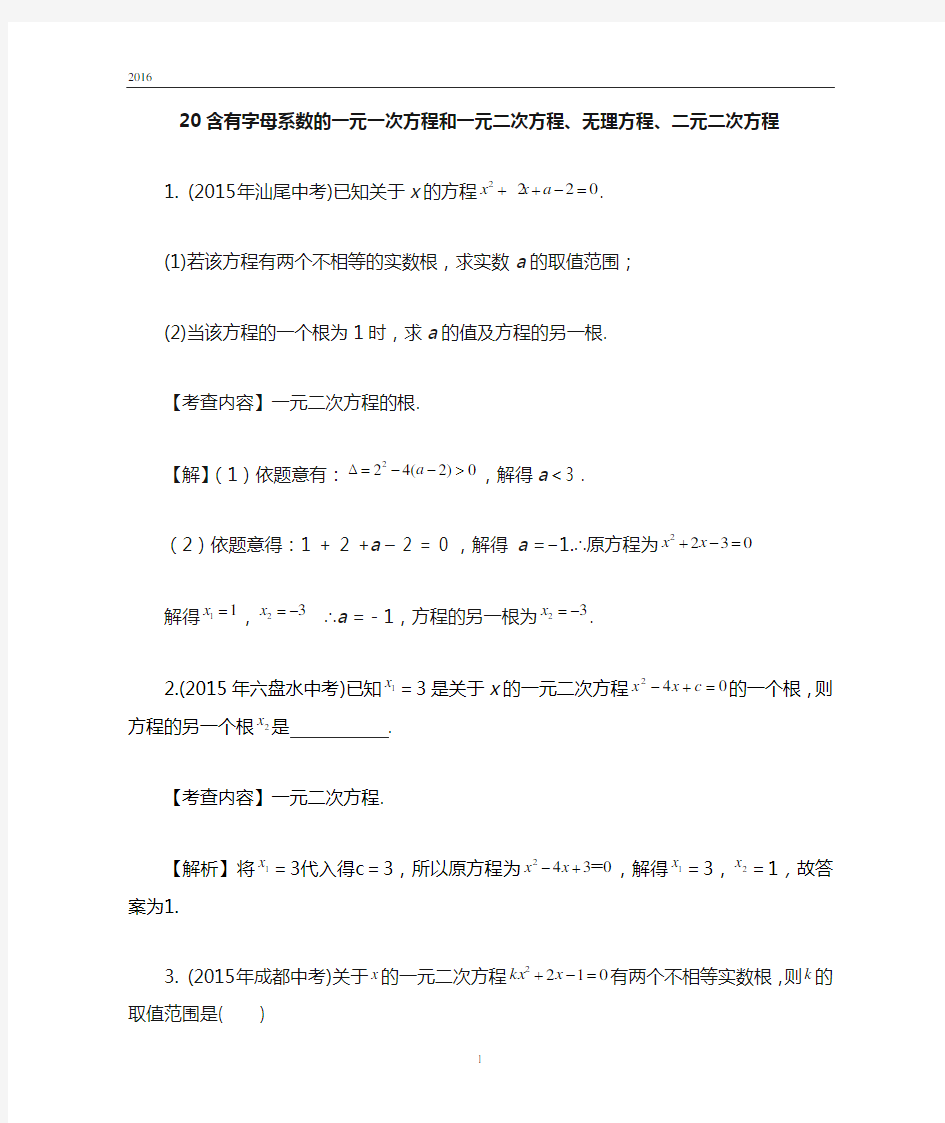 20含有字母系数的一元一次方程和一元二次方程