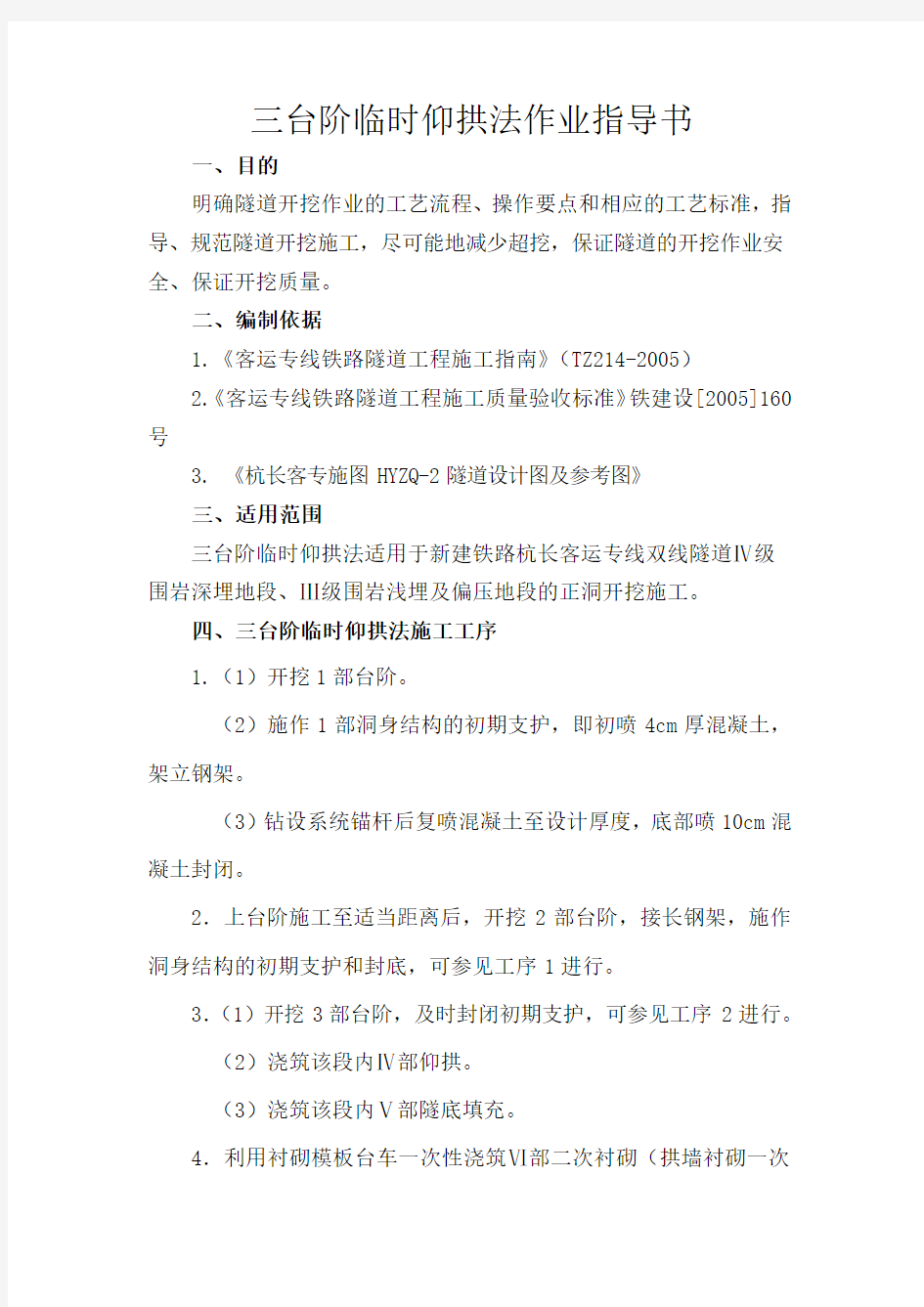 三台阶临时仰拱法开挖方案