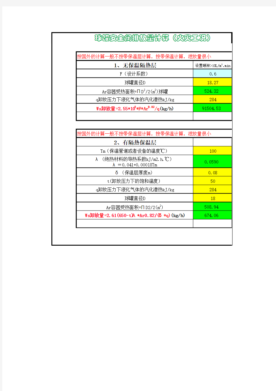 火灾工况安全阀排放量计算-WCL