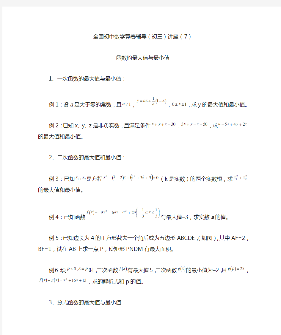 全国初中数学竞赛辅导(初三)讲座(7)