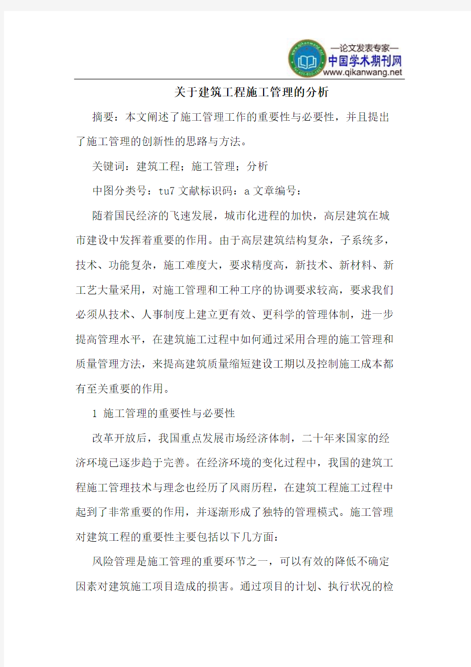 关于建筑工程施工管理的分析