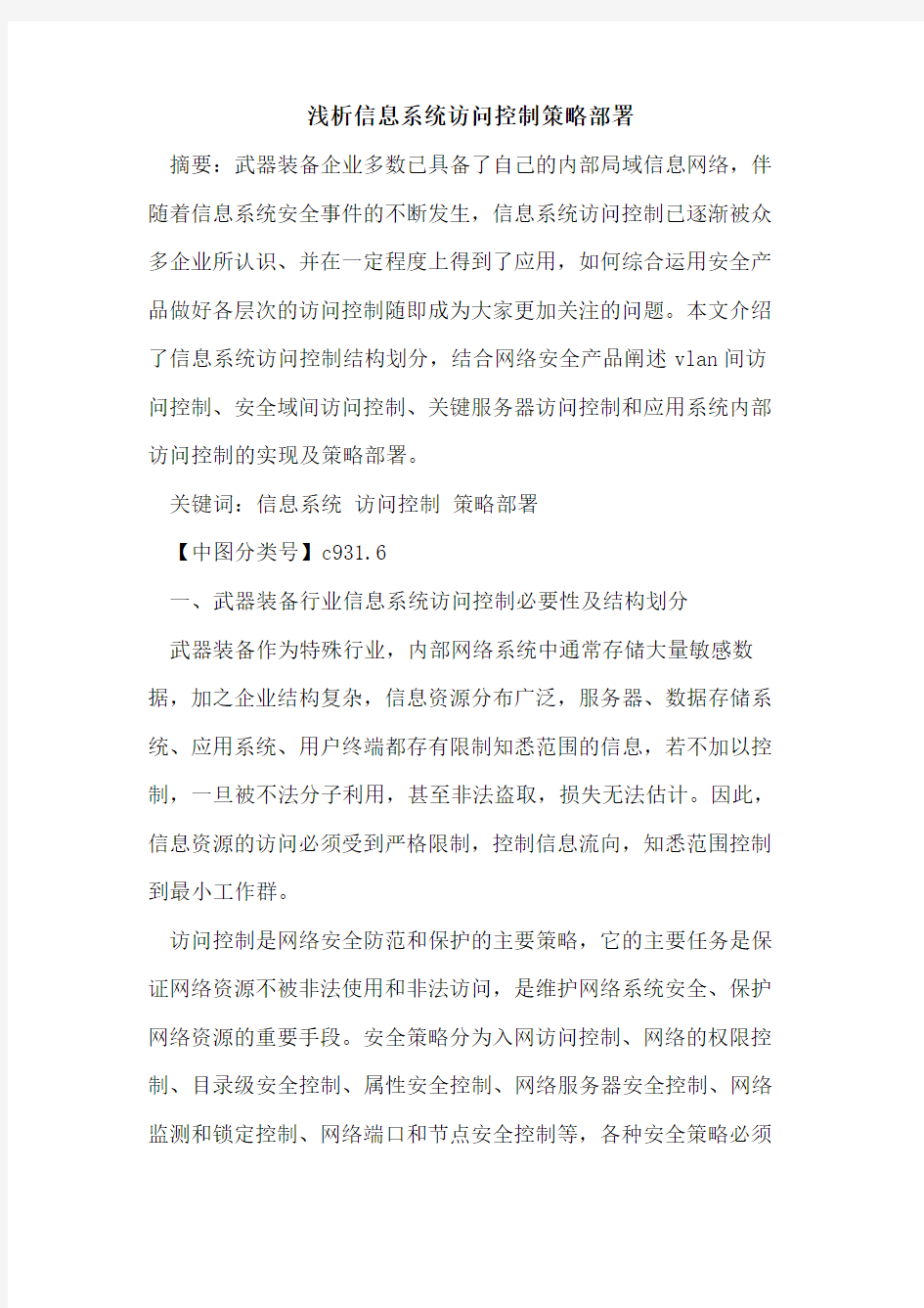 信息系统访问控制策略部署