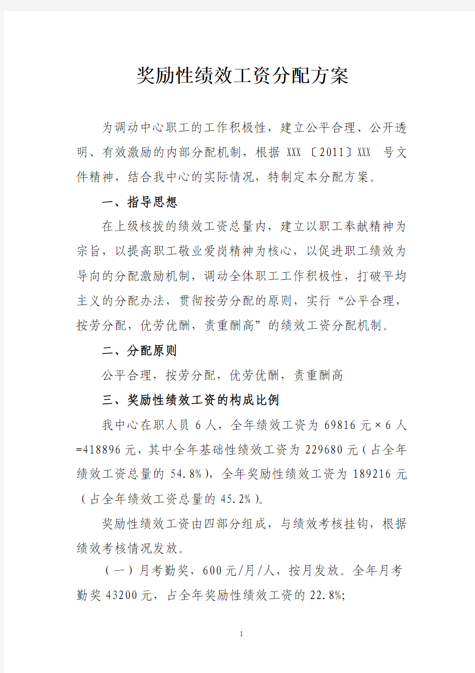 三类事业单位奖励性绩效工资分配方案