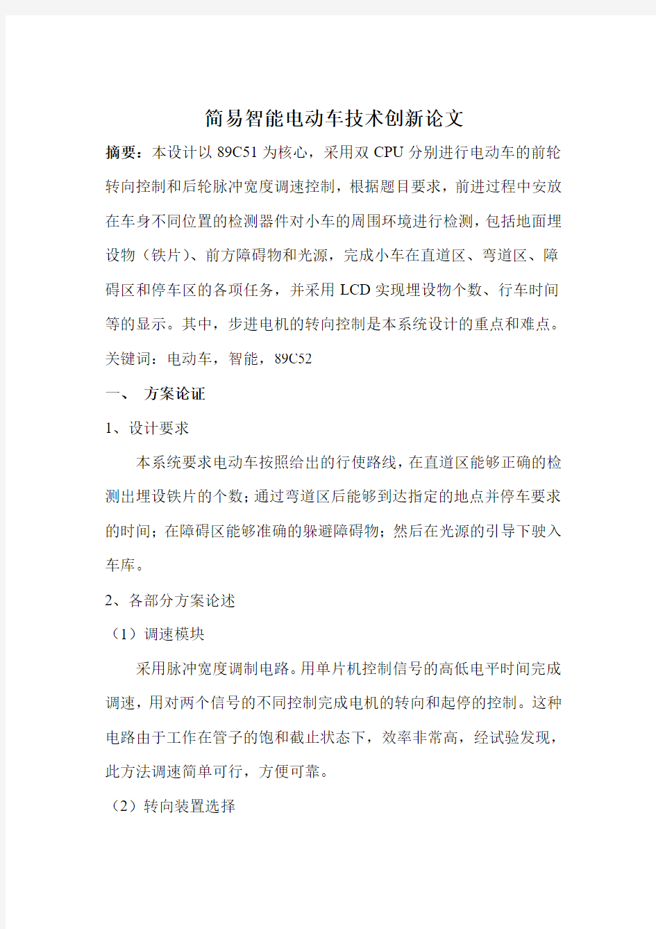 简易智能小车设计报告