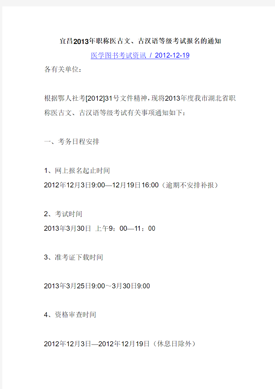 宜昌2013年职称医古文、古汉语等级考试报名的通知