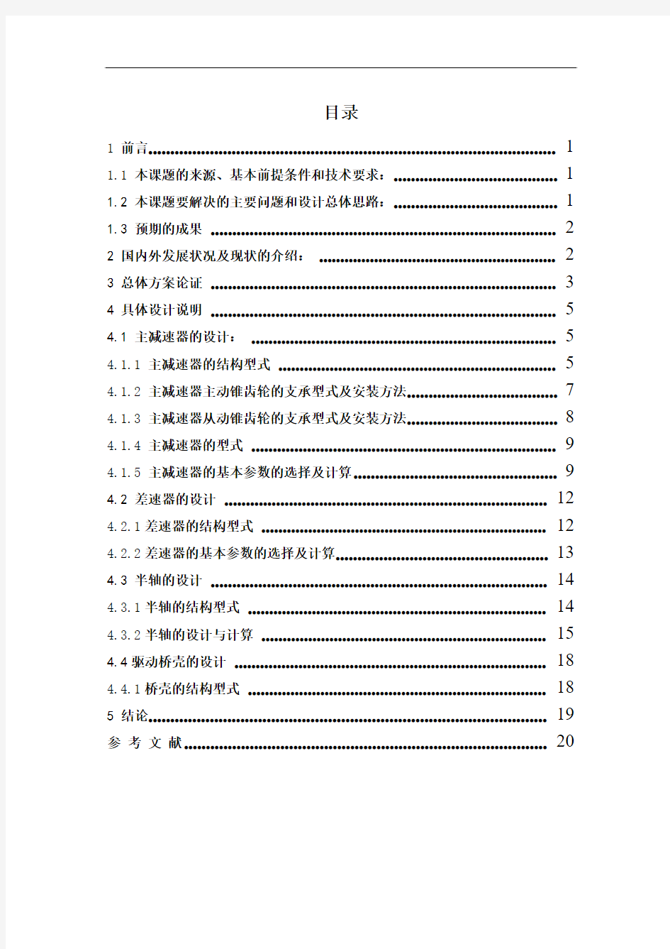 车辆工程毕业设计12BM—4010PD万达载货汽车后驱动桥的设计