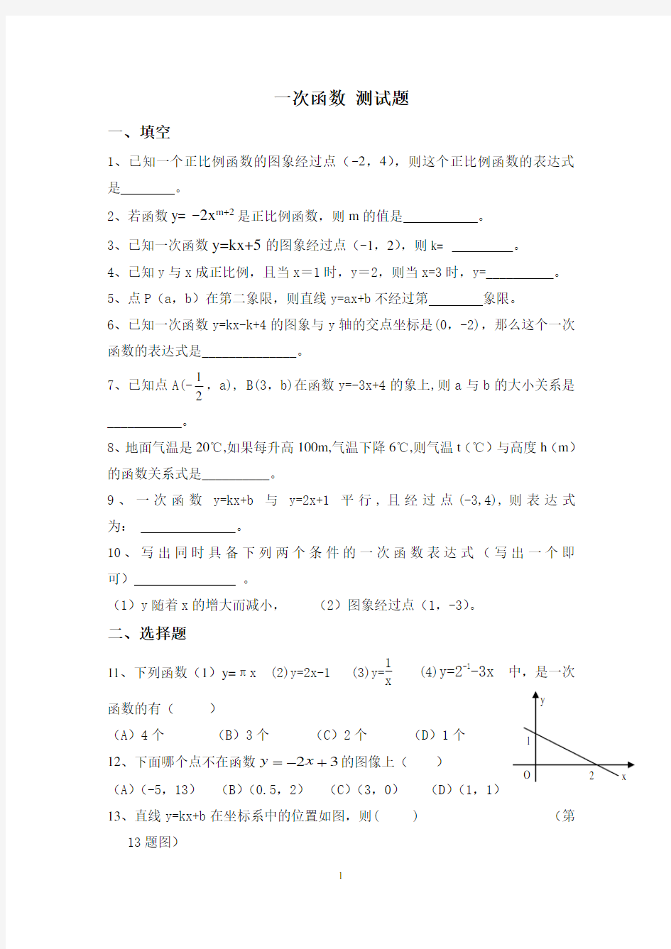 八年级上册数学一次函数测试题及答案