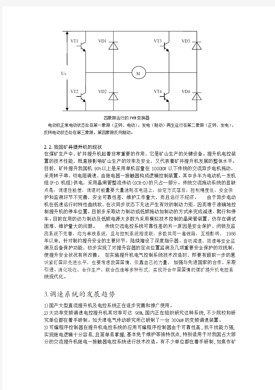 矿井提升机调速系统