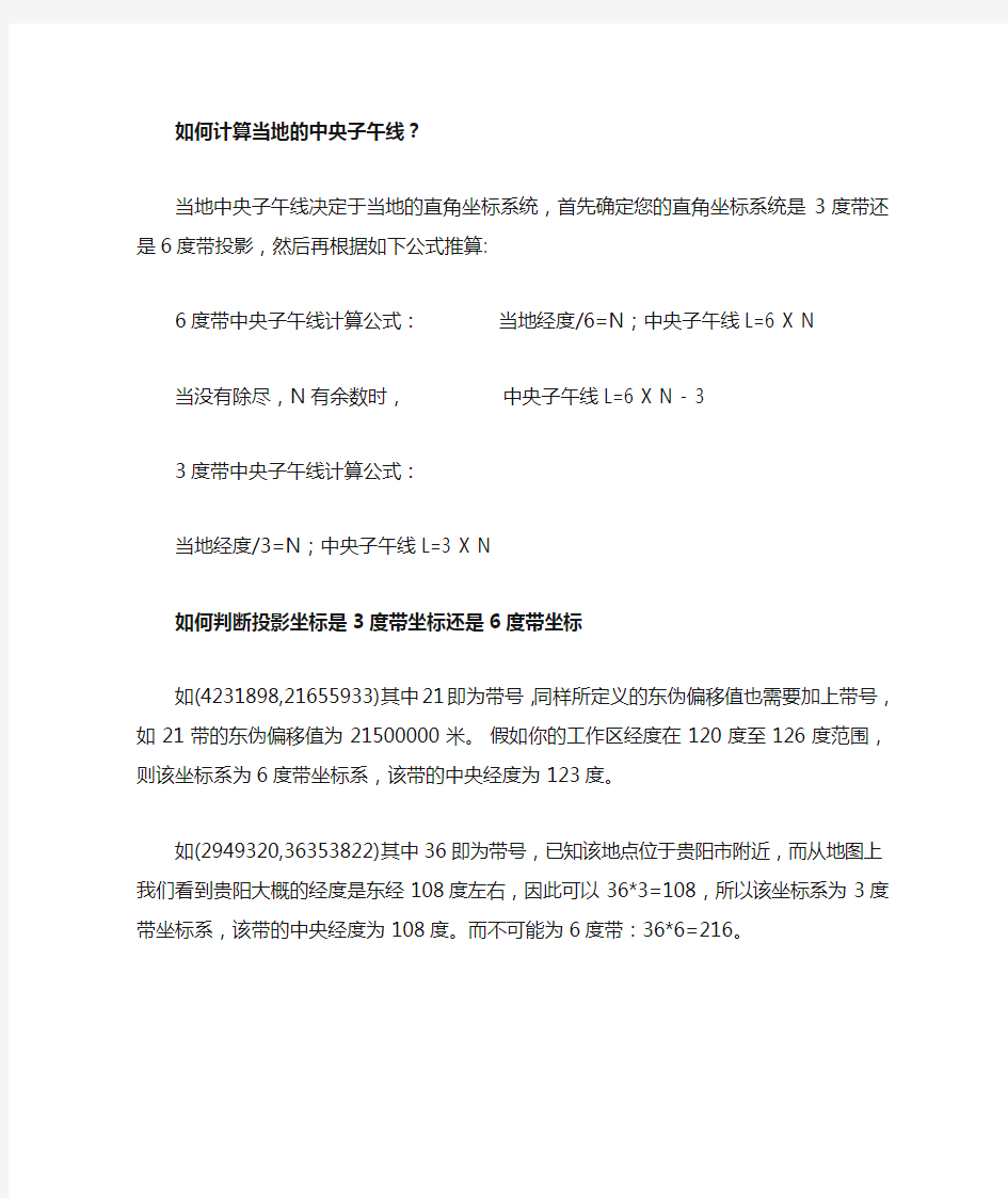 如何计算当地的中央子午线和判断投影坐标是3度带坐标还是6度带坐标