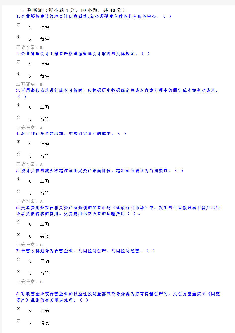 2015年会计继续教育考试试题和答案