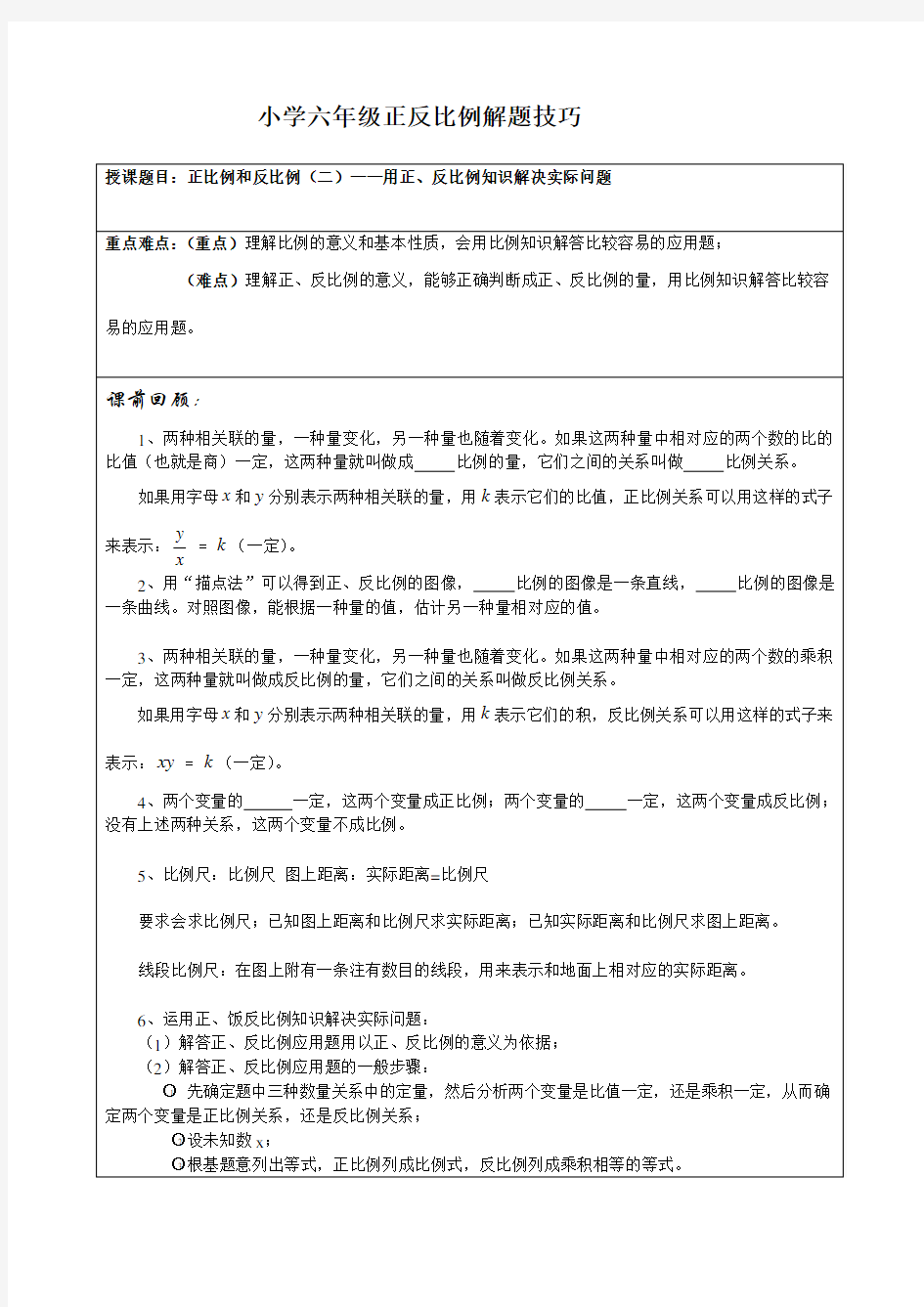 小学六年级正反比例解题技巧