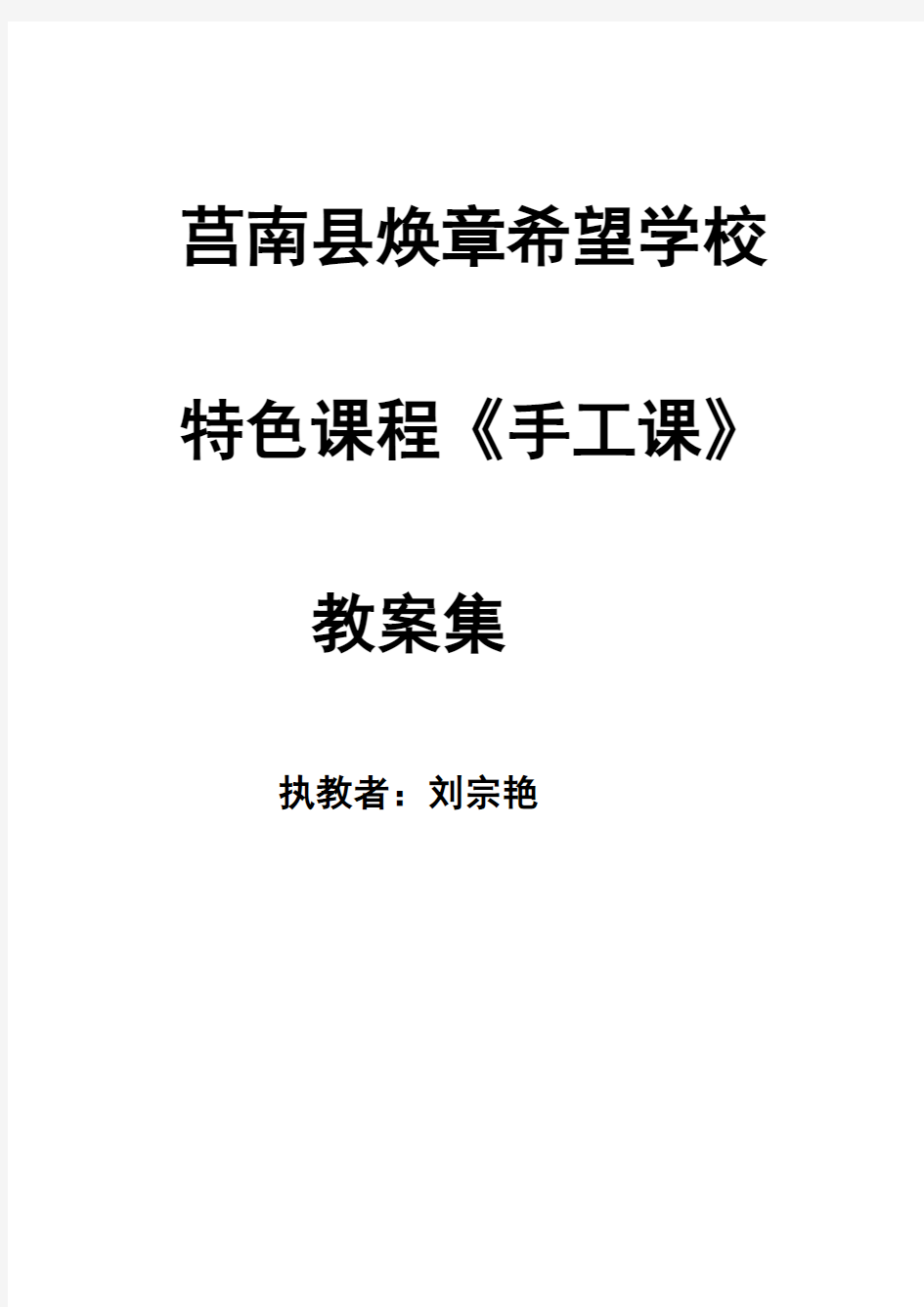 小学阶段的特色课程(手工课)教案