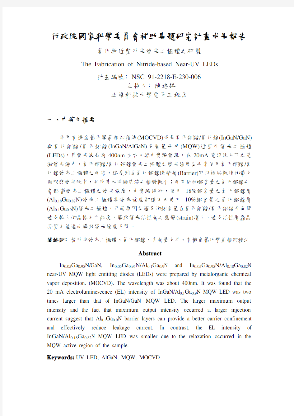 行政院国家科学委员会专题研究计画成果报告