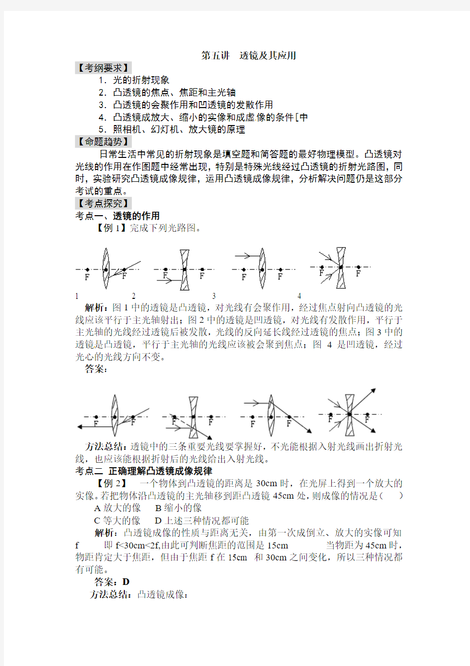 【中考全景透视】2014届中考物理专题讲解第五讲 透镜及其应用(含2013年新题)