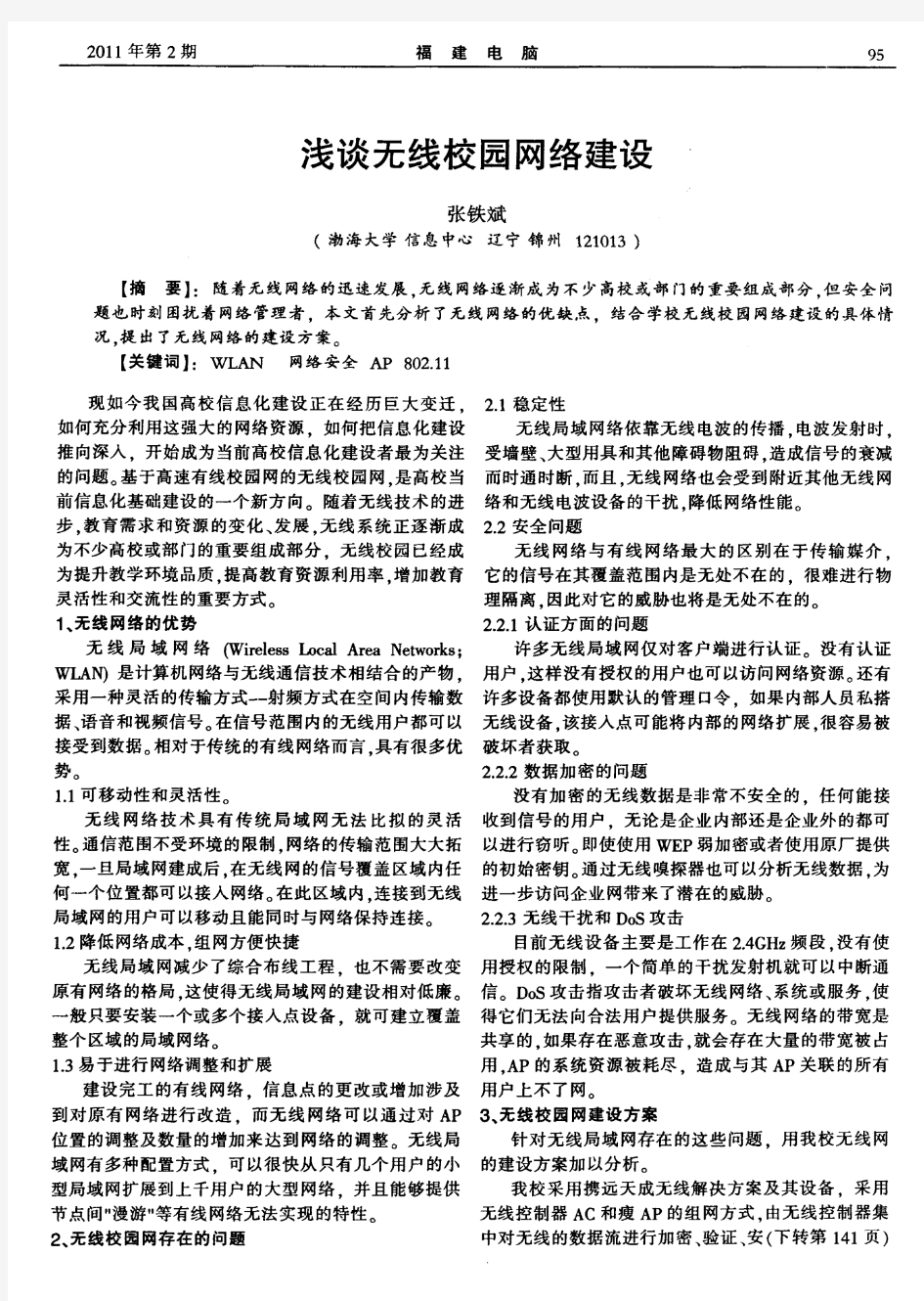 浅谈无线校园网络建设