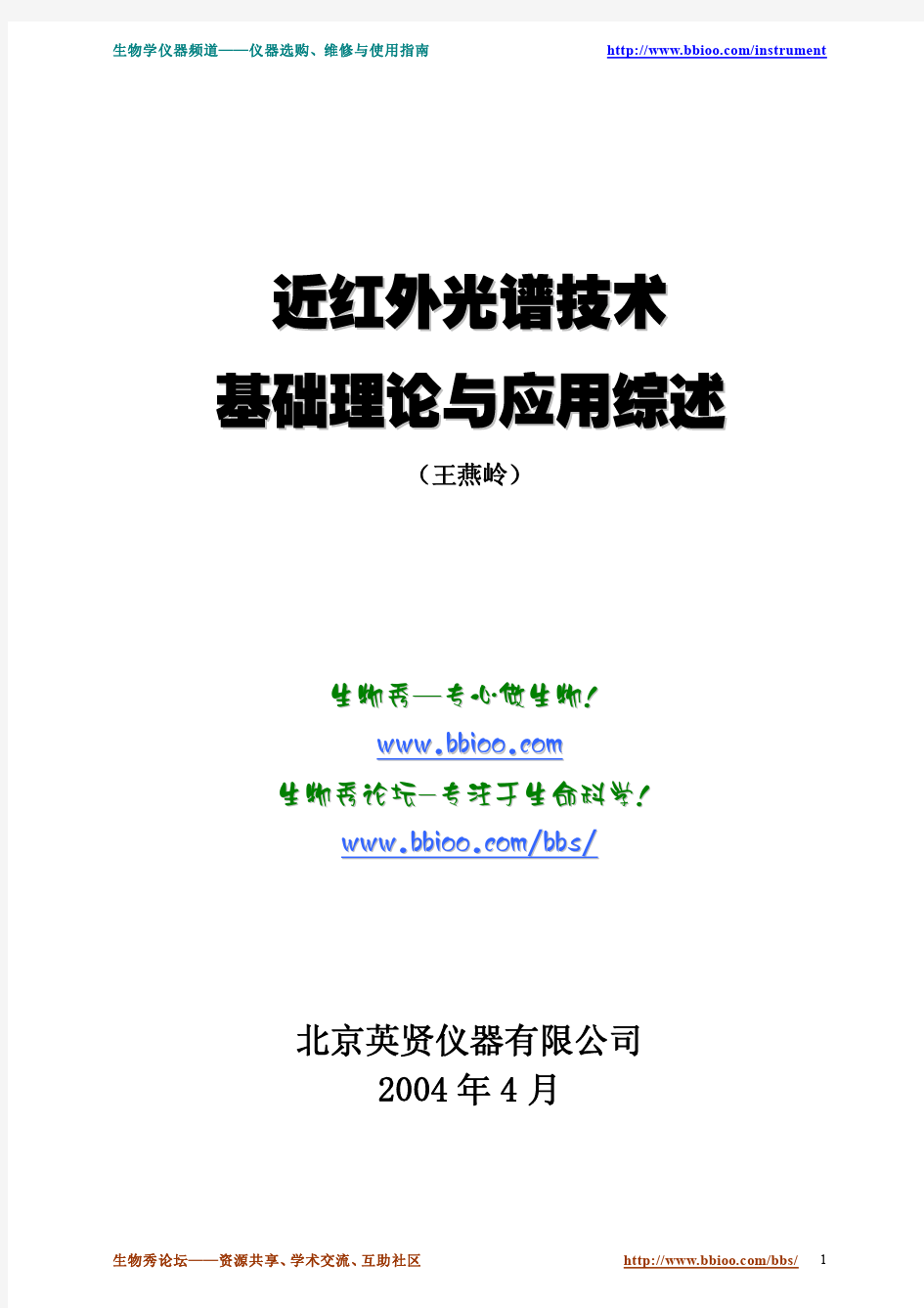 近红外光谱技术基础理 论与应用综述