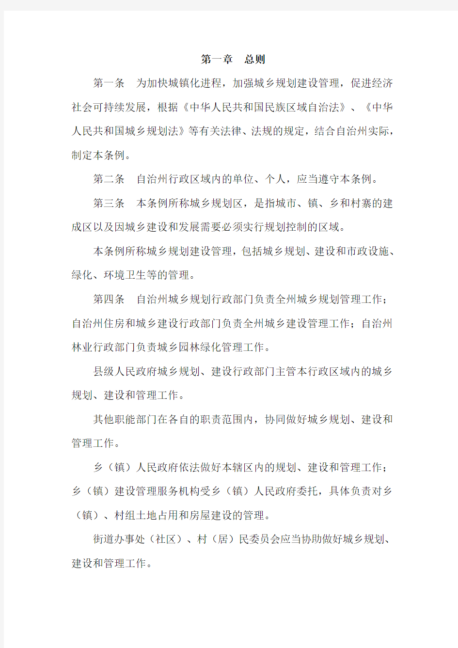 黔东南苗族侗族自治州城乡规划建设管理条例