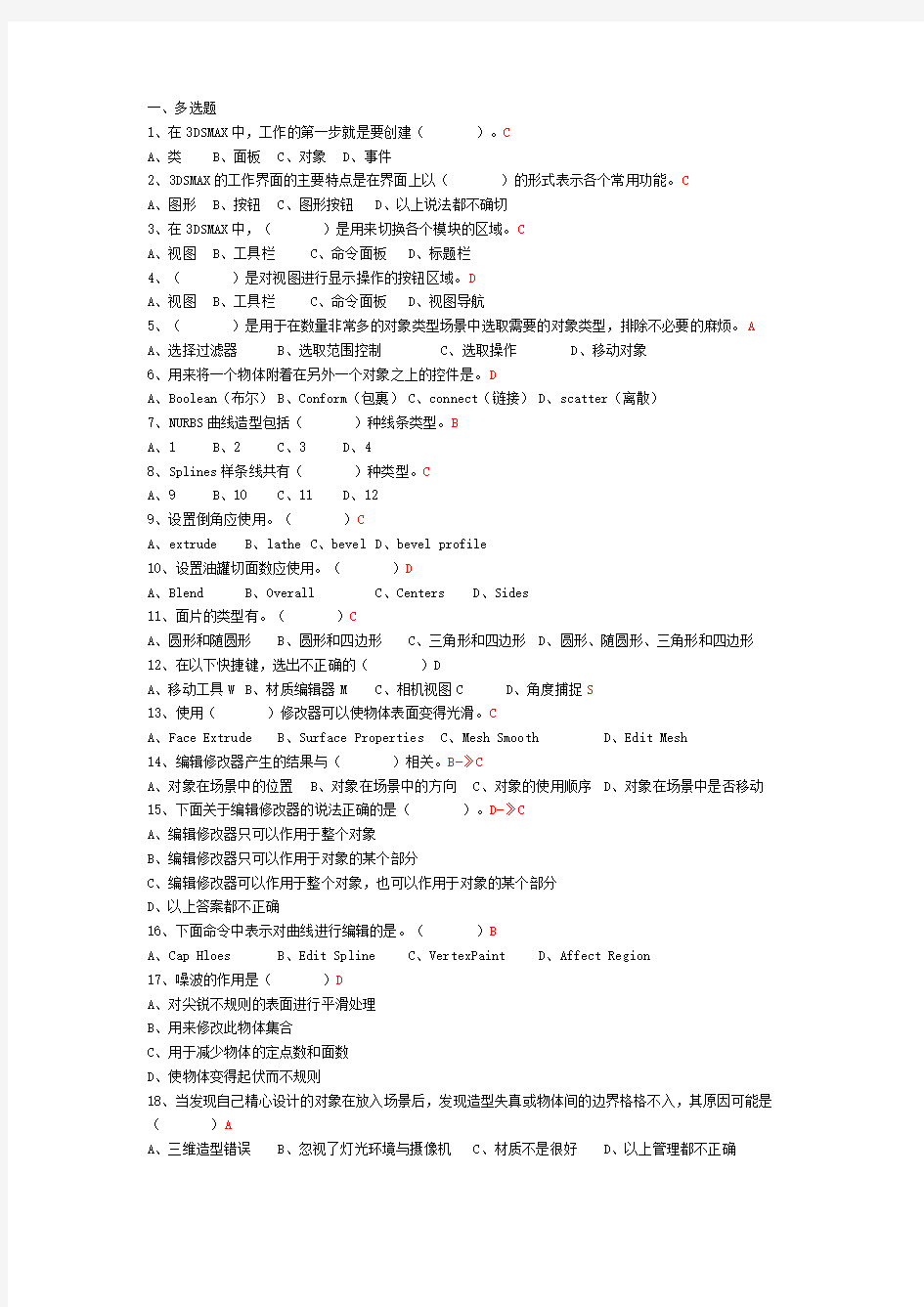 3DSMAX 模拟试题及答案