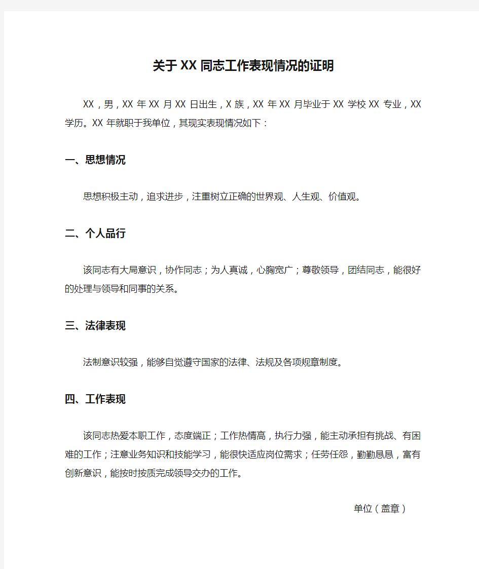 关于XX同志工作表现情况的证明