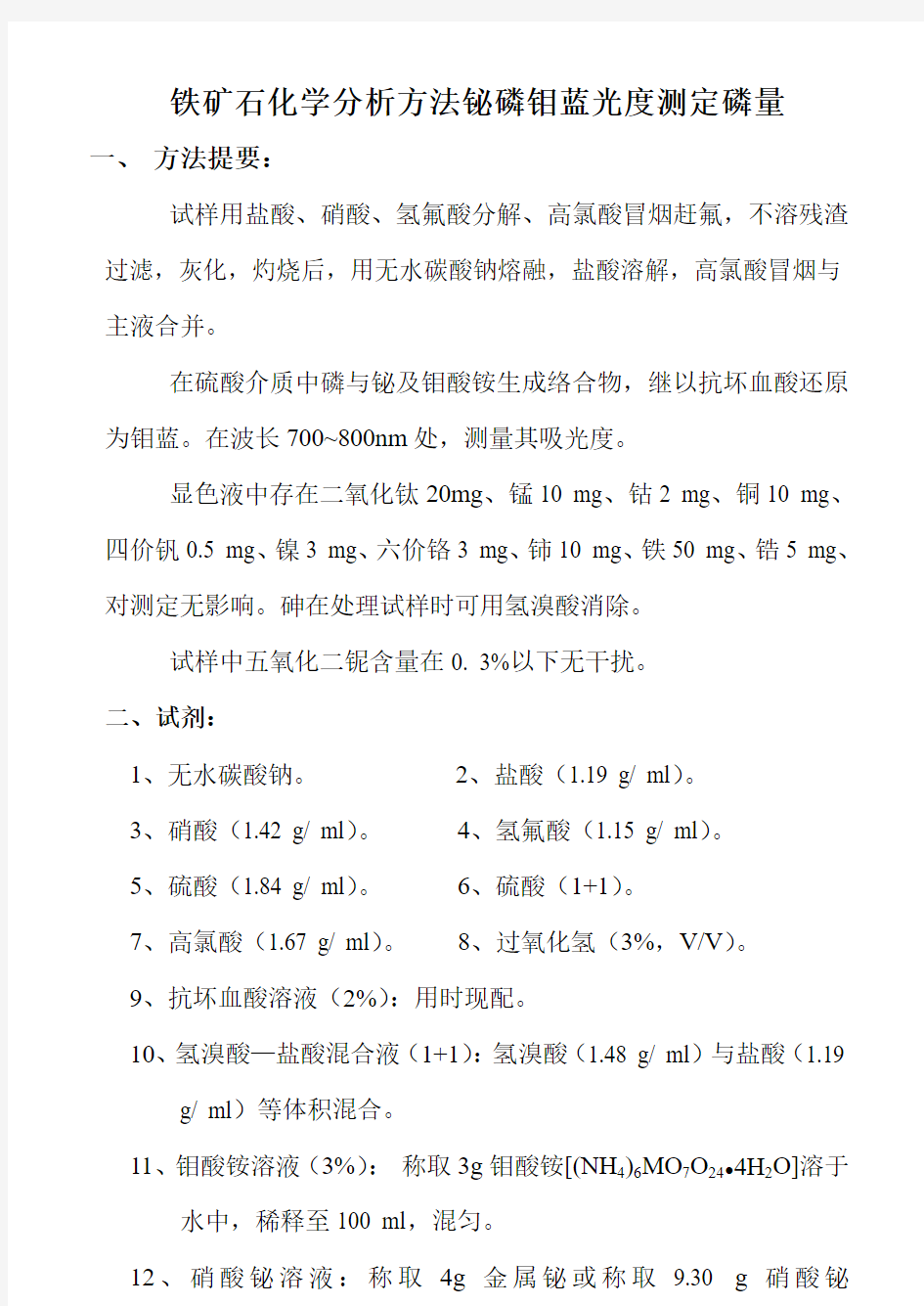 铁矿石化学分析方法铋磷钼蓝光度测定磷量