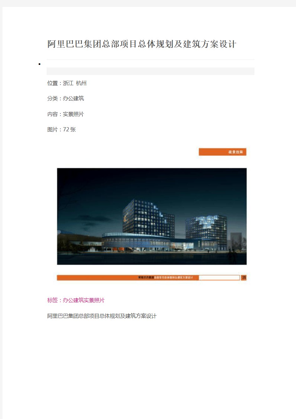 阿里巴巴集团总部项目总体规划及建筑方案设计