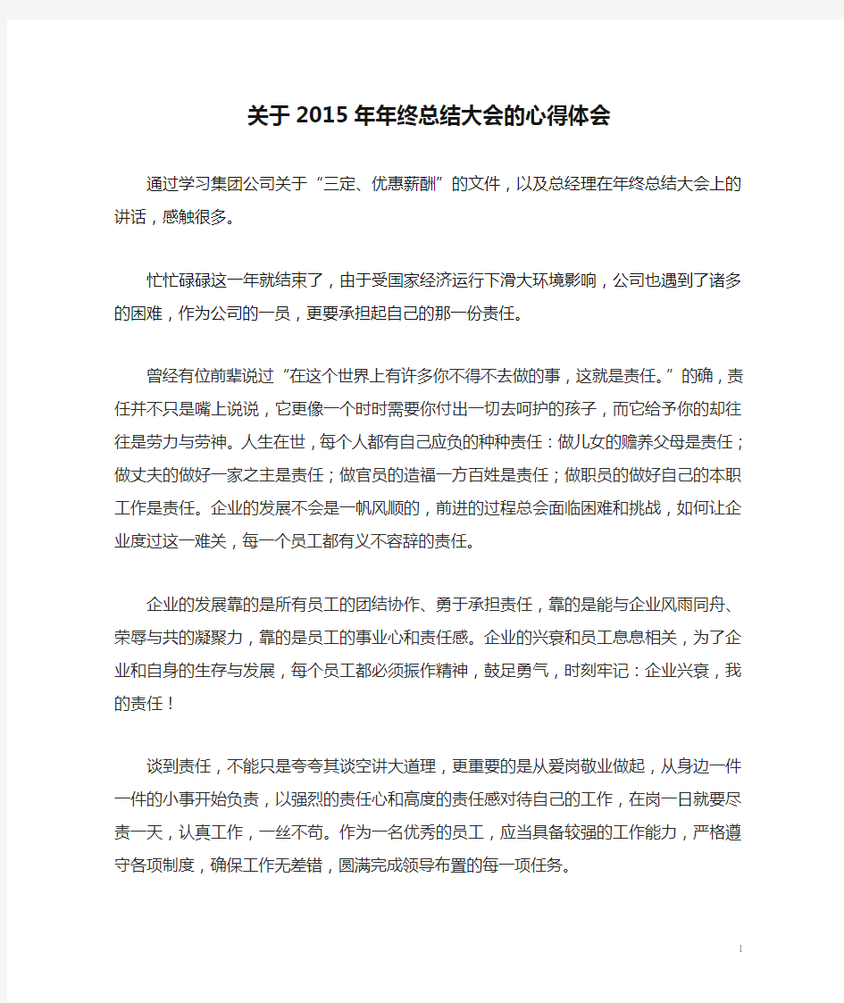 关于2015年年终总结大会的心得体会