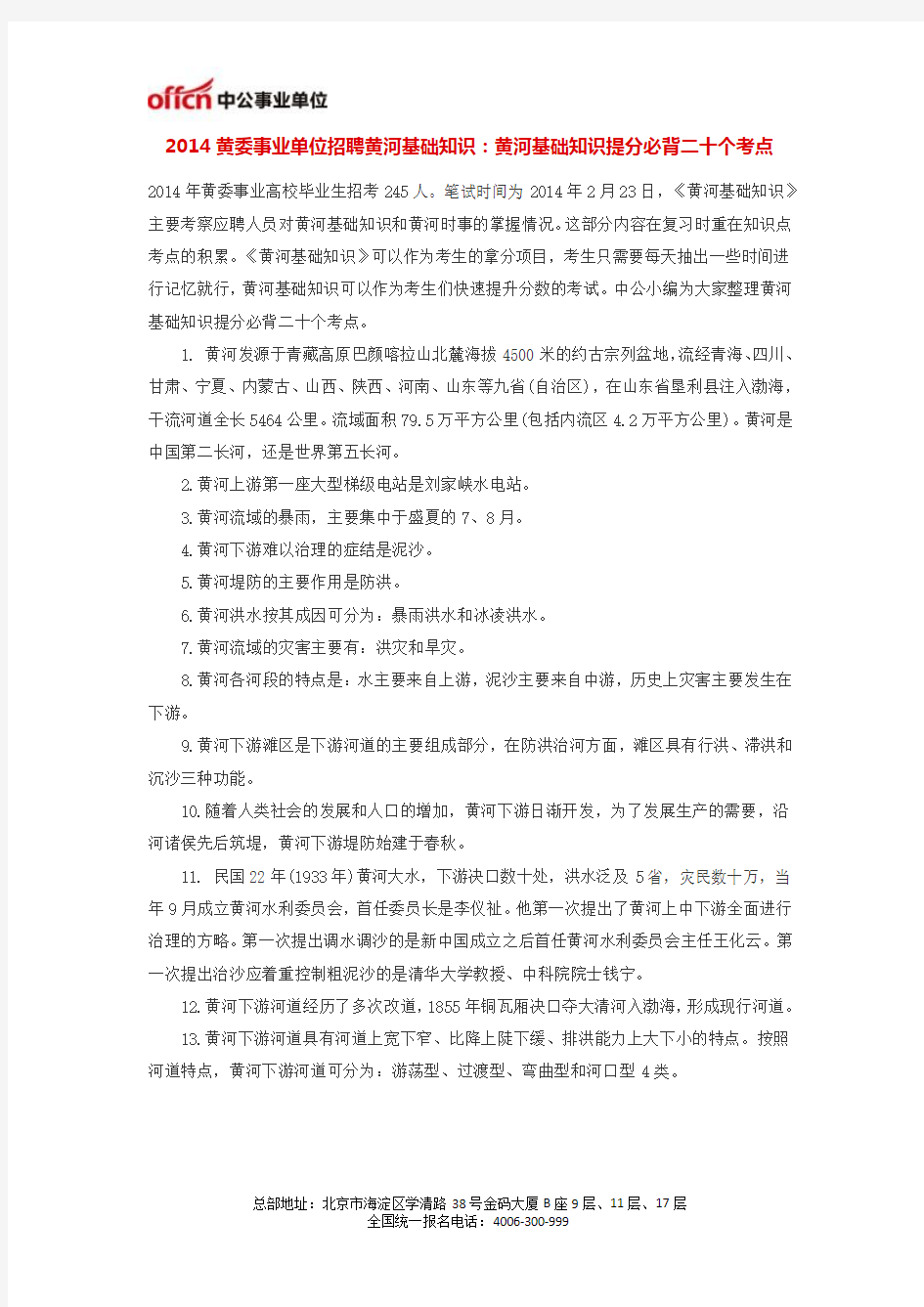 2014黄委事业单位招聘黄河基础知识：黄河基础知识提分必背二十个考点