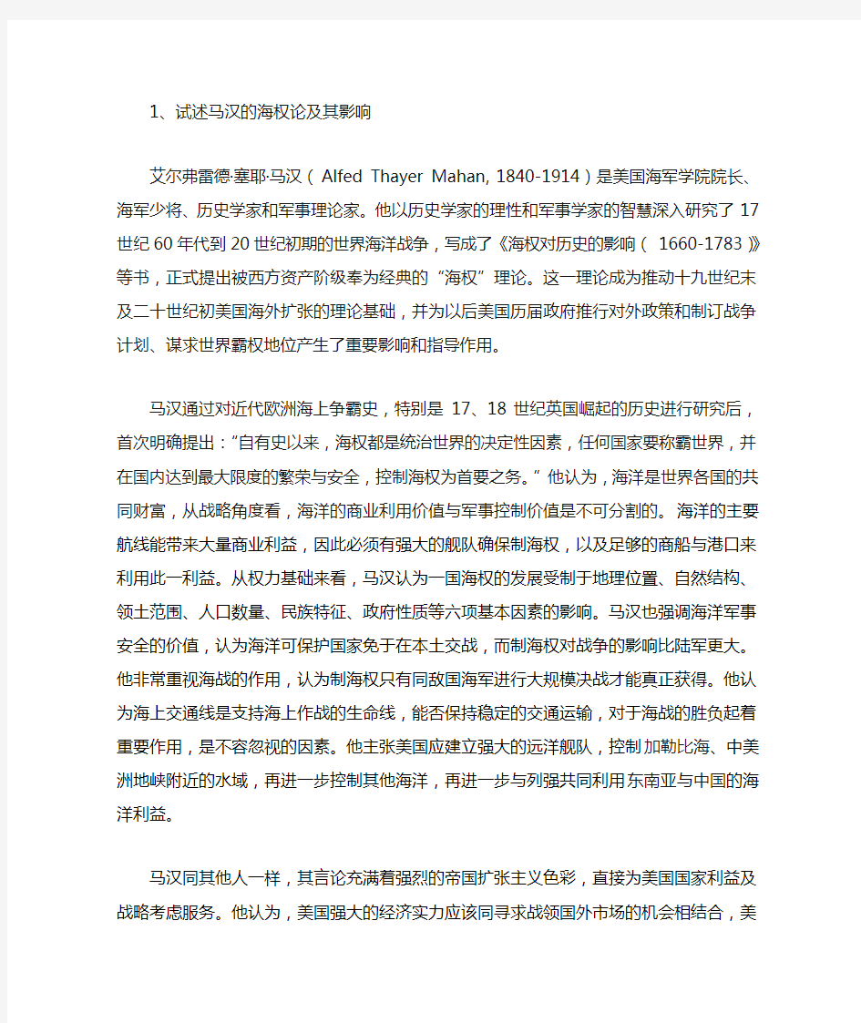 试述马汉的海权理论及其影响