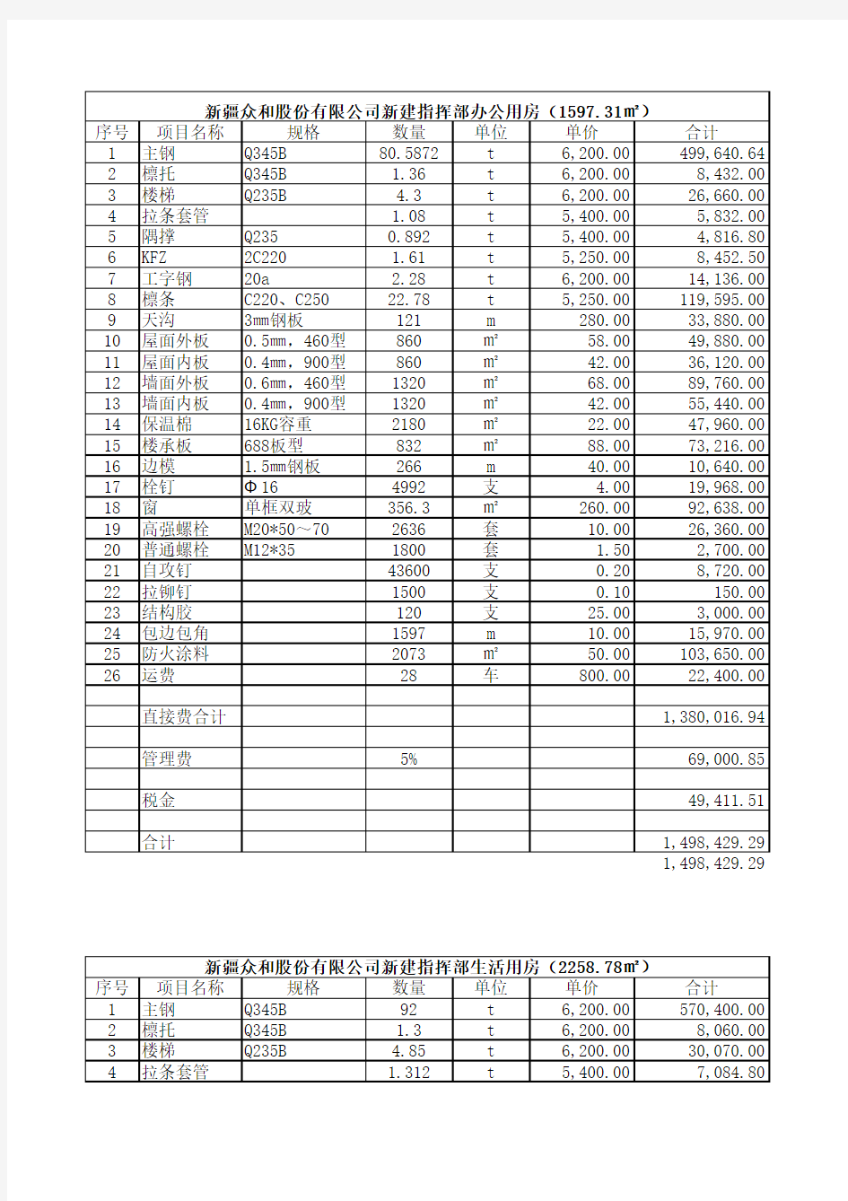 众和报价单Microsoft Excel 工作表