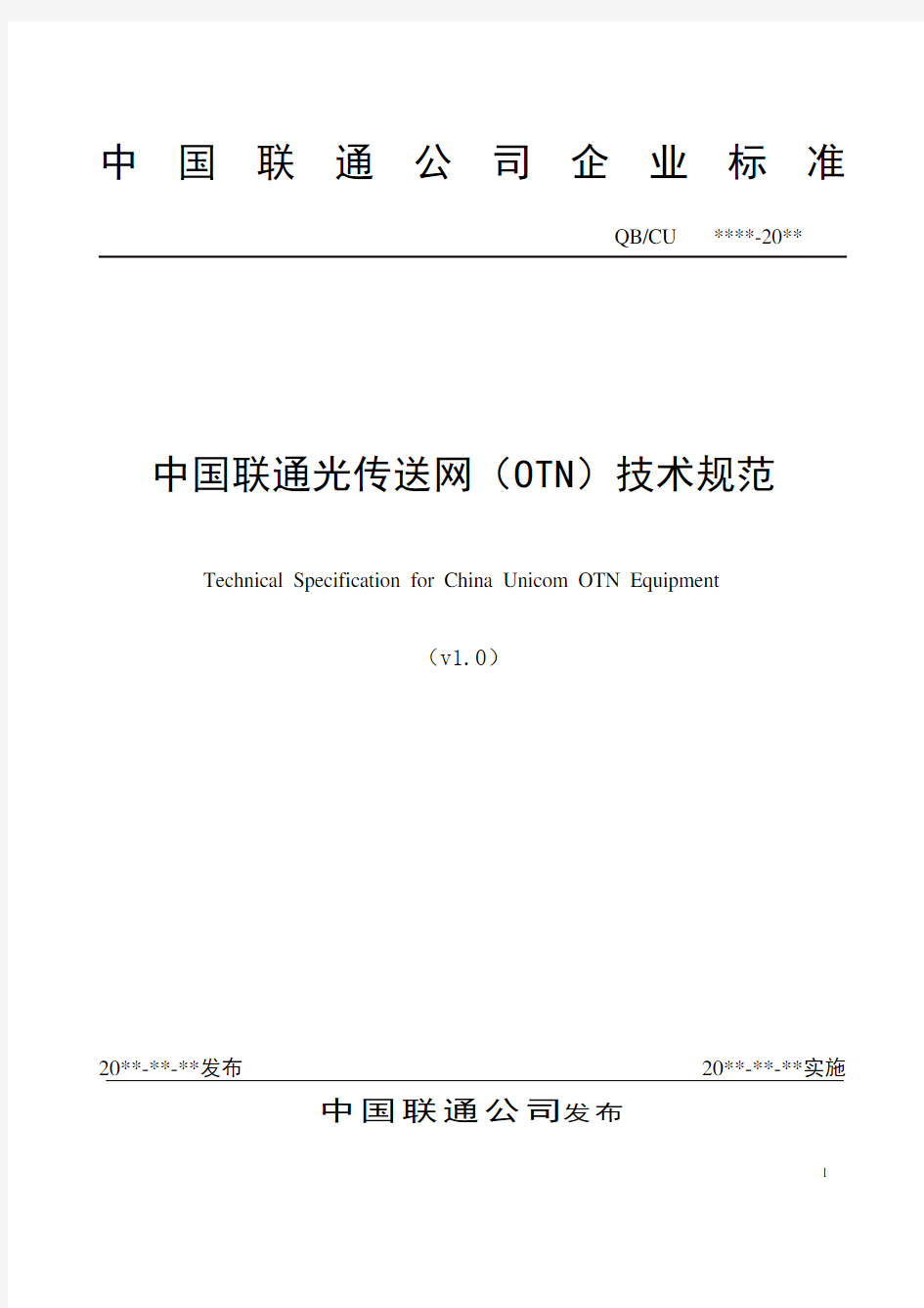 中国联通光传送网(OTN)技术规范v1.1