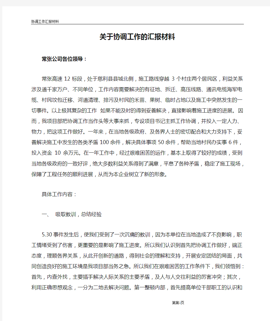 关于协调工作的汇报材料