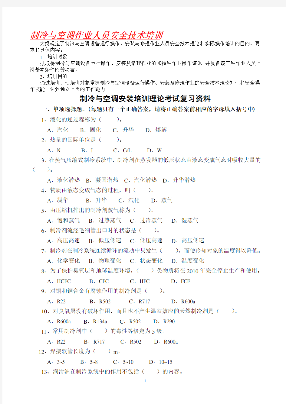 制冷与空调作业人员安全技术培训试题库