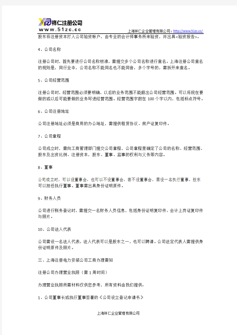 上海电力安装公司注册流程