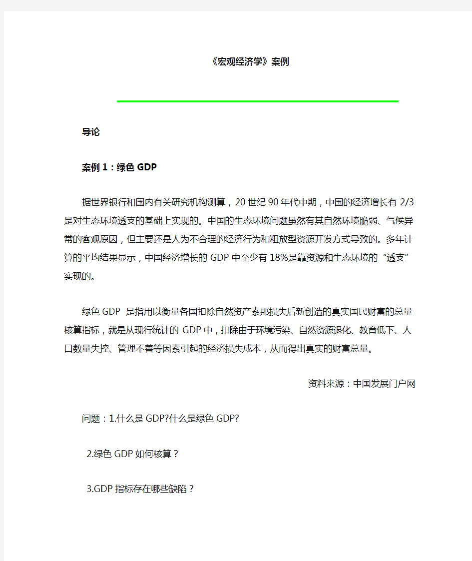 宏观经济学案例集锦