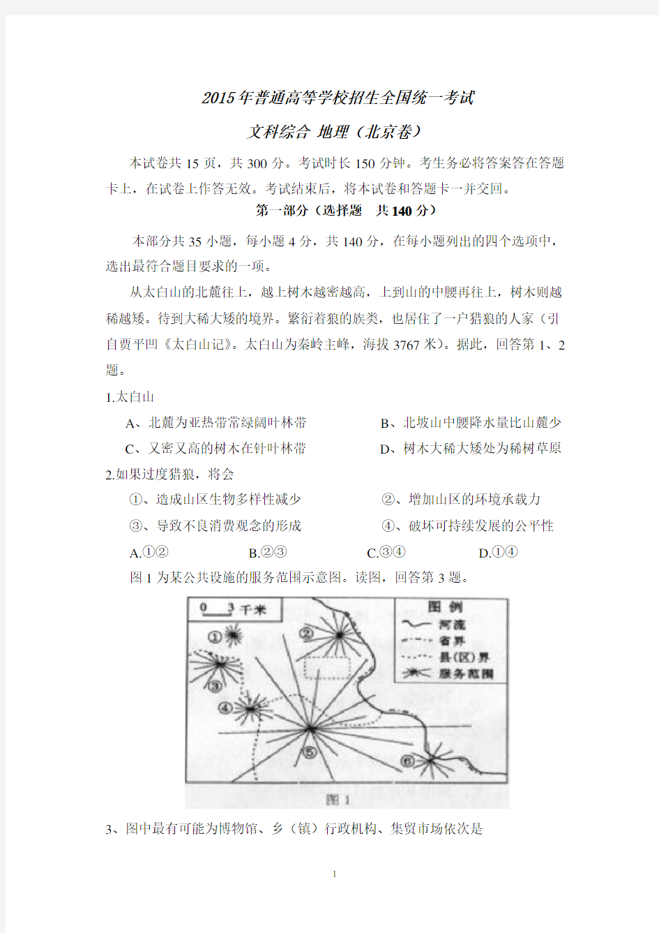 2015年高考地理真题(北京卷) 含答案