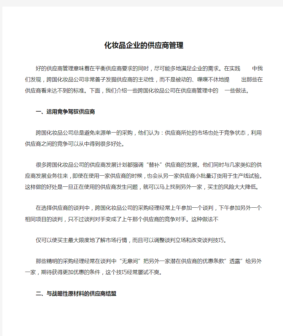 化妆品企业的供应商管理