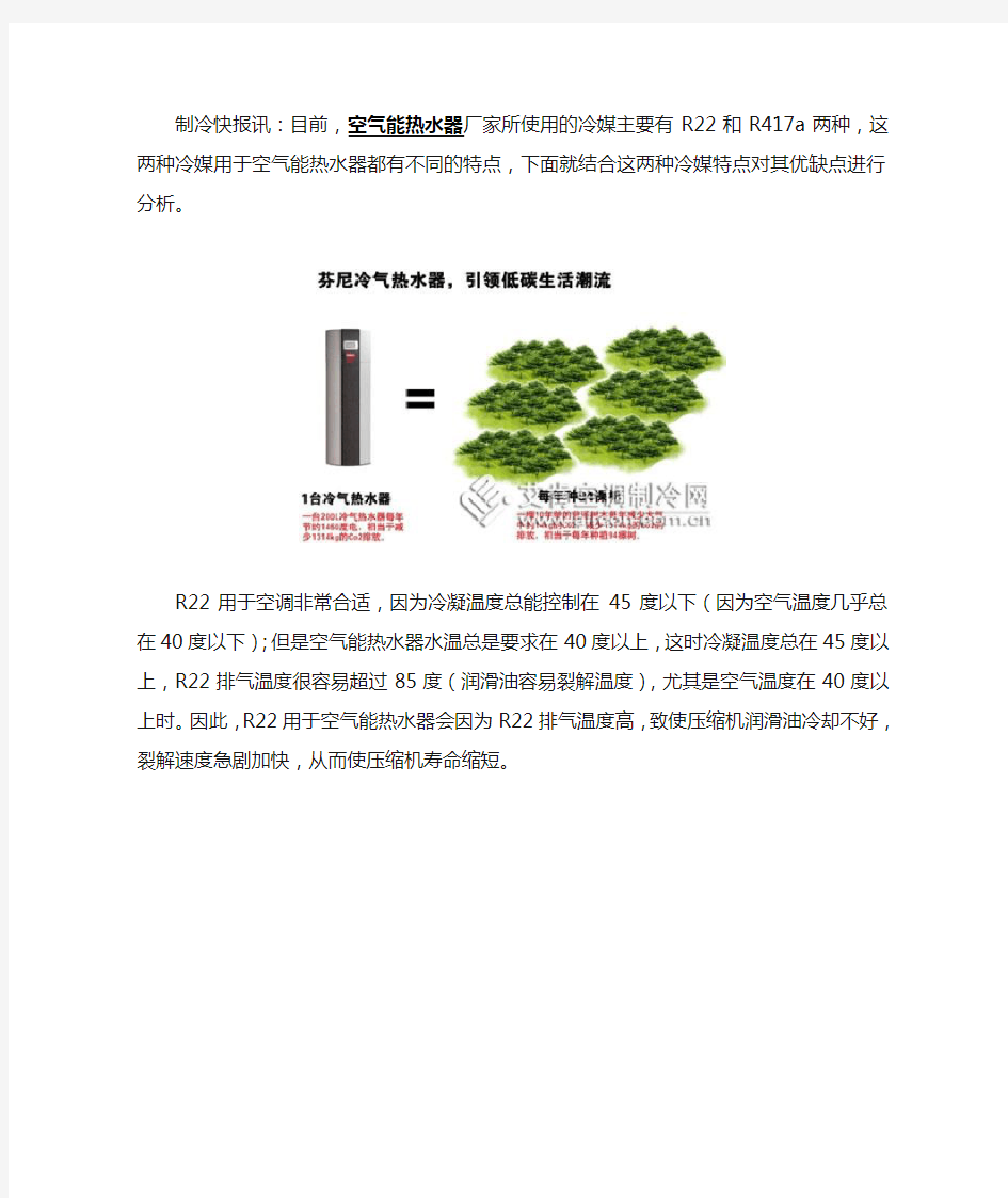 R22和R417a应用于空气能热水器的优缺点分析