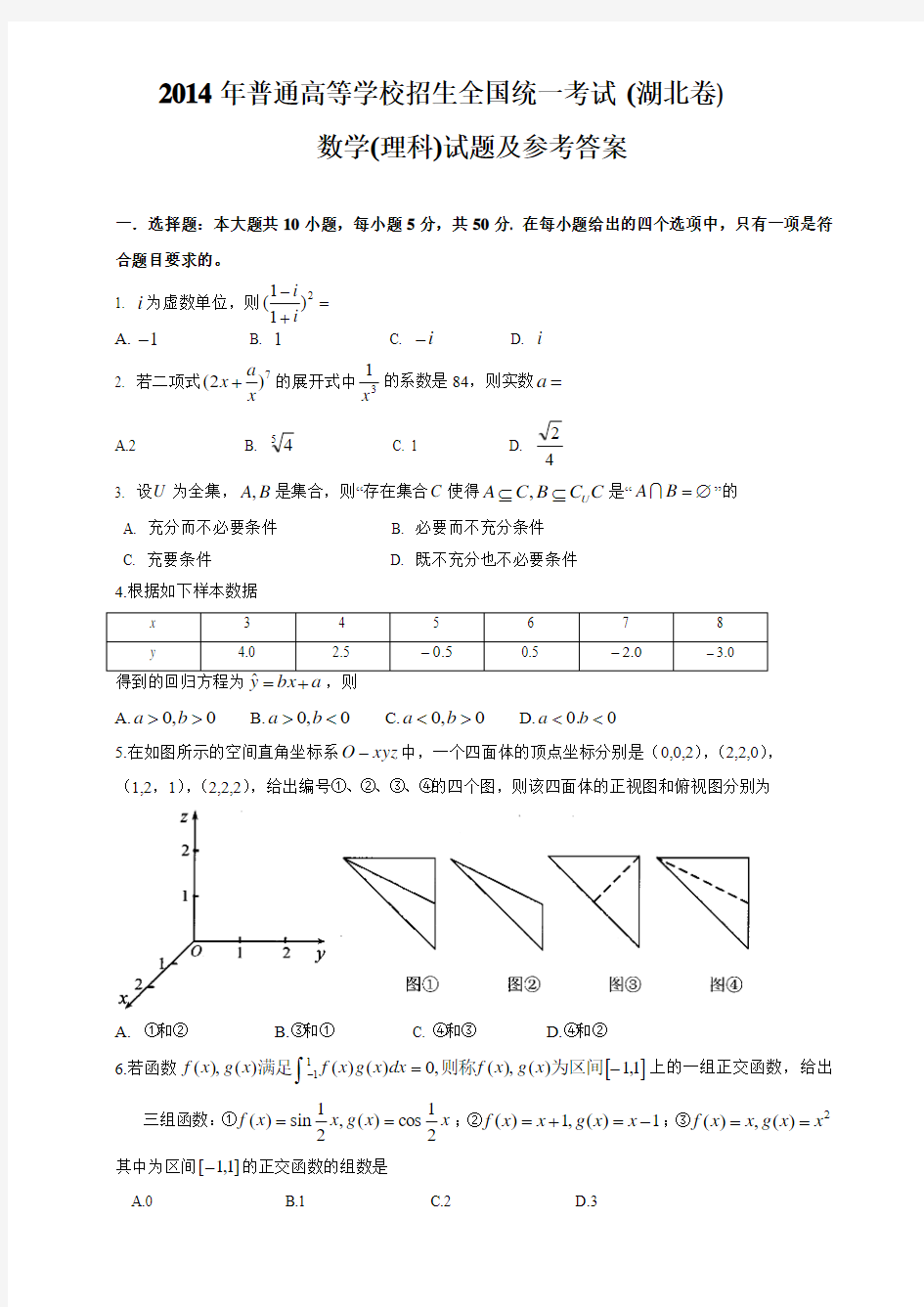 2014年湖北省 高考理科数学试题(真题与答案解析)