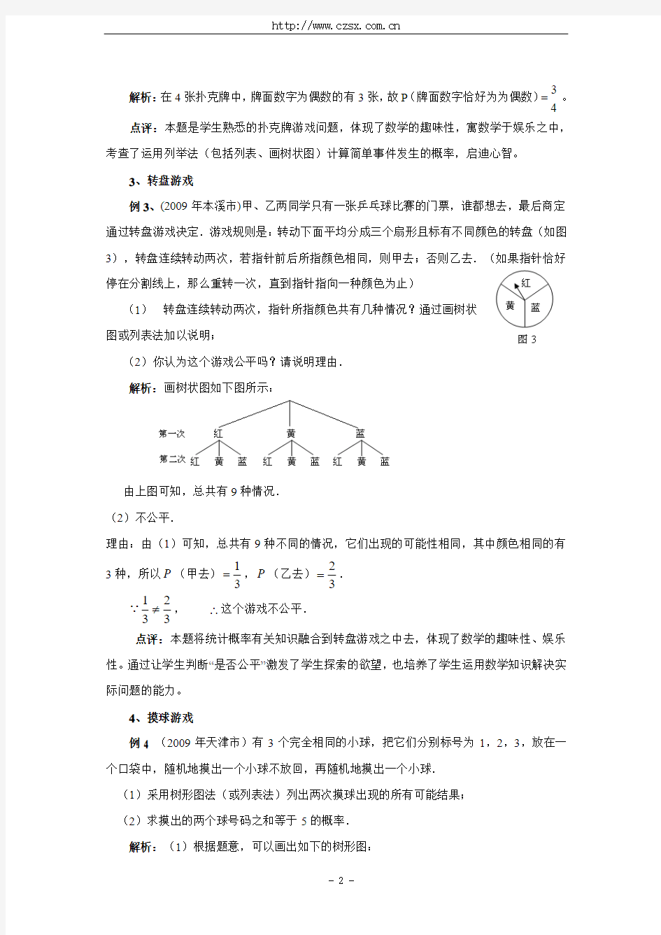 “概率”中的数学游戏问题