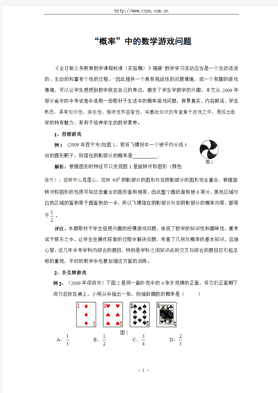 “概率”中的数学游戏问题