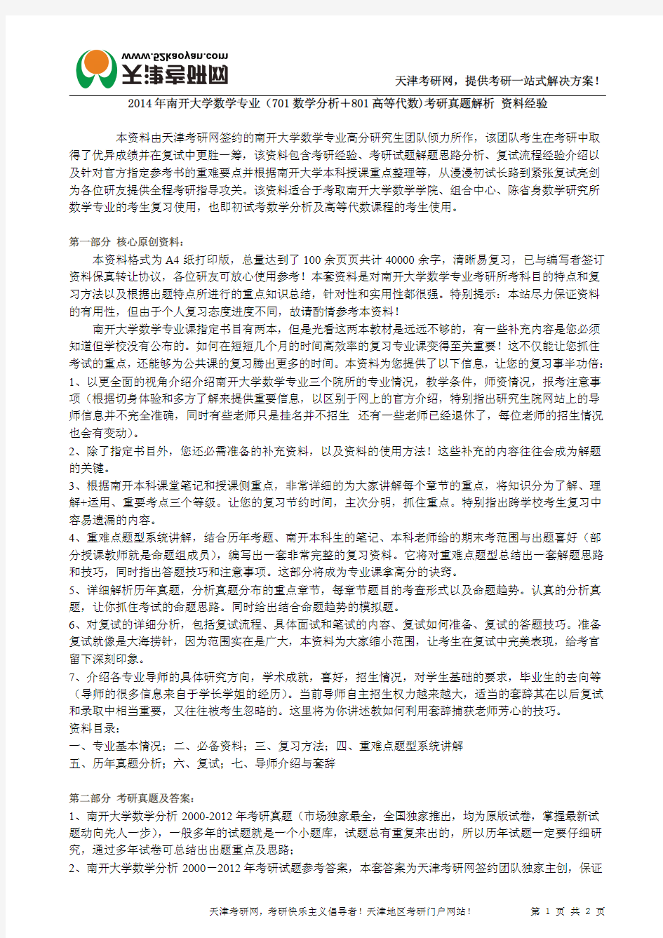 2014年南开大学数学专业(701数学分析+801高等代数)考研真题解析 资料经验