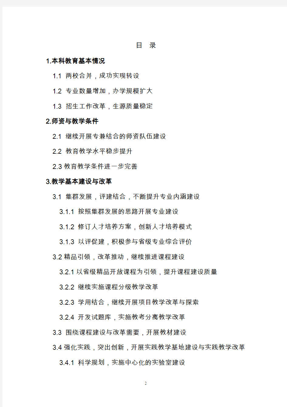 13201沈阳工学院2013年度本科教学质量报告