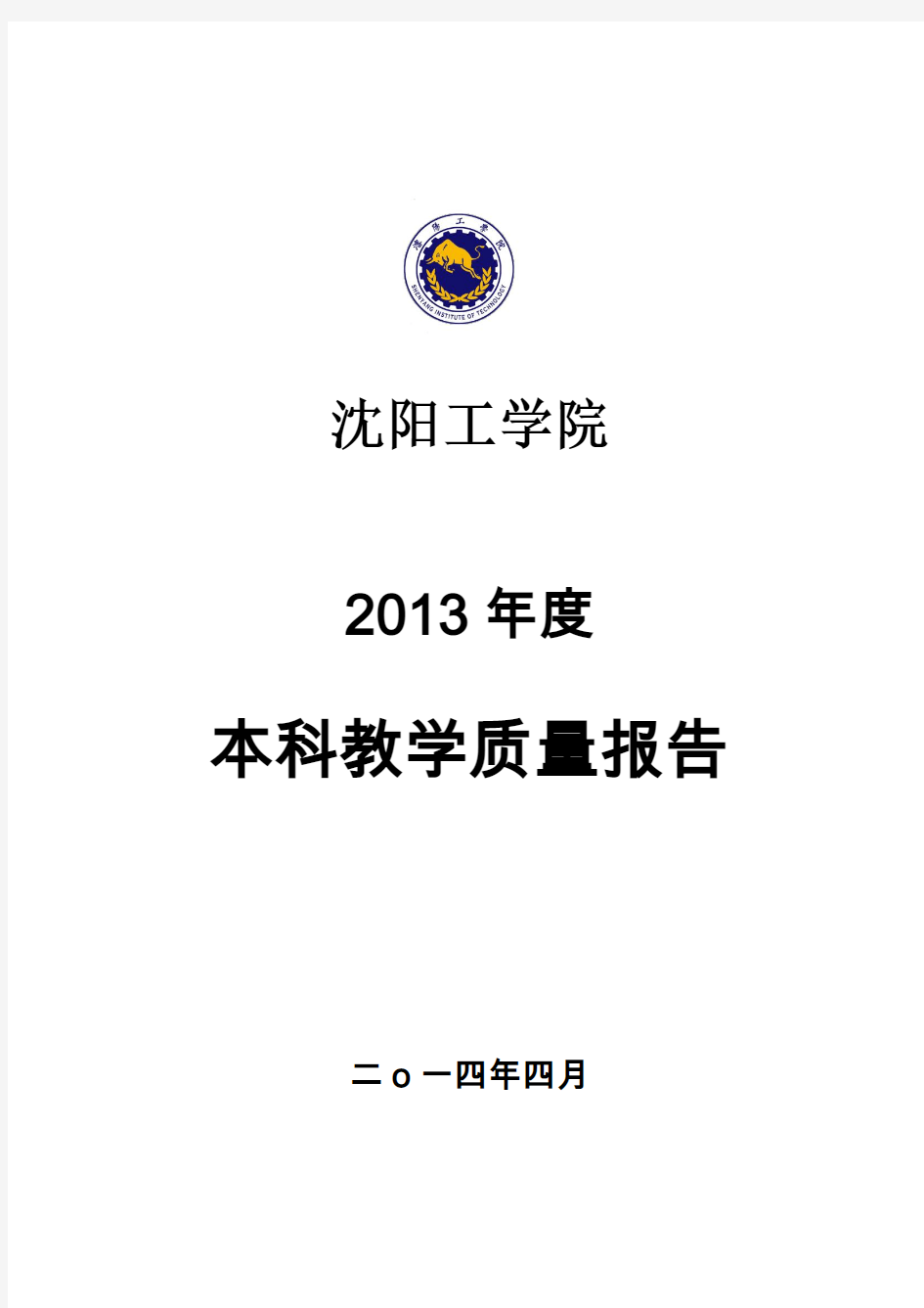 13201沈阳工学院2013年度本科教学质量报告