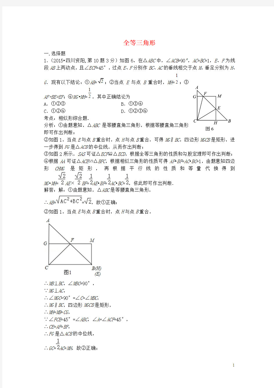 全国各地2015年中考数学试卷解析分类汇编(第1期)专题21 全等三角形