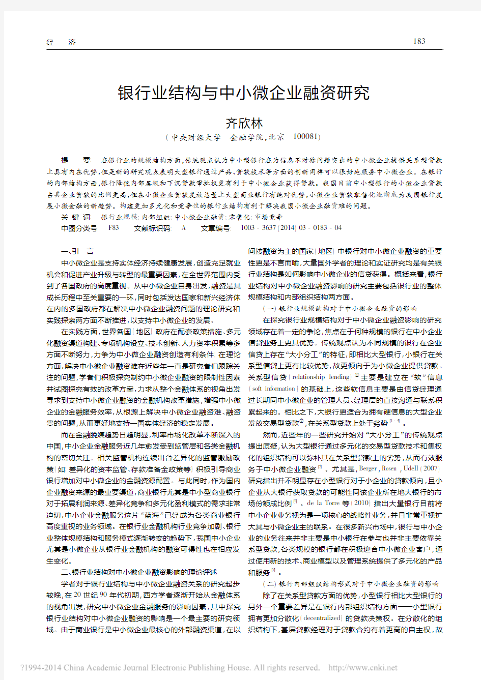 银行业结构与中小微企业融资研究_齐欣林 甘肃社会科学 2014(3)