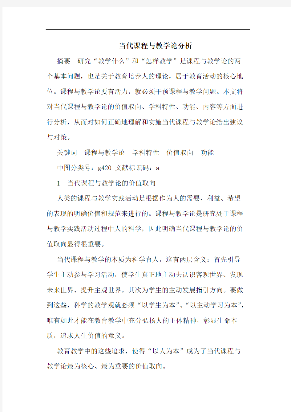 当代课程与教学论分析