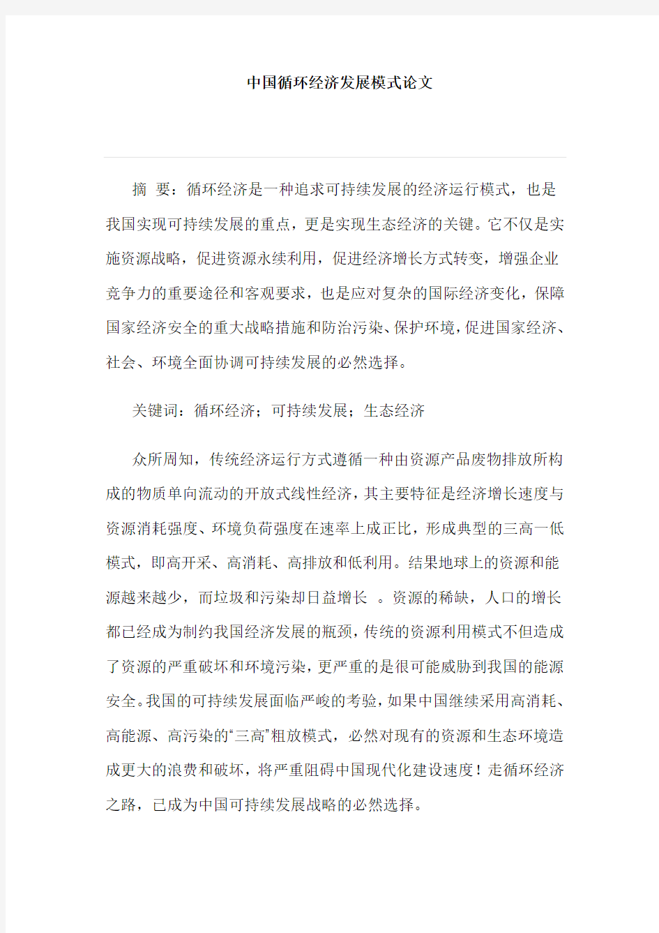 中国循环经济发展模式论文