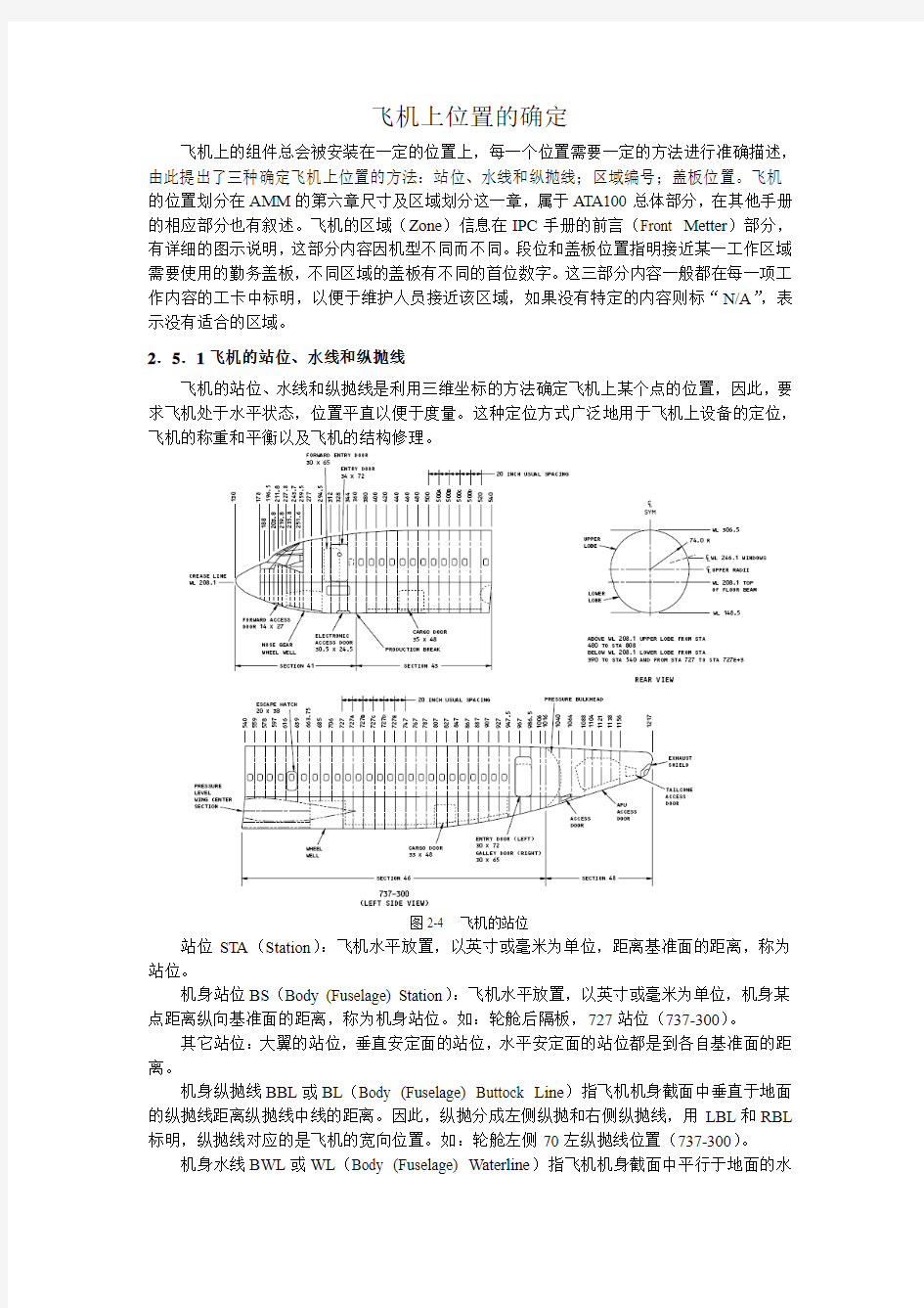 飞机上位置的确定