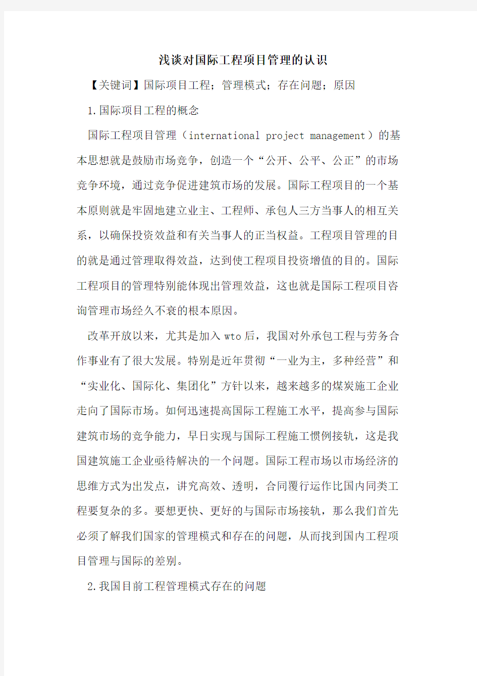 对国际工程项目管理的认识