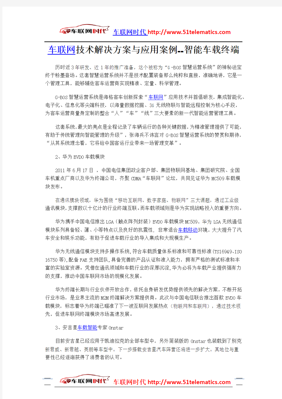 车联网技术解决方案与应用案例--智能车载终端